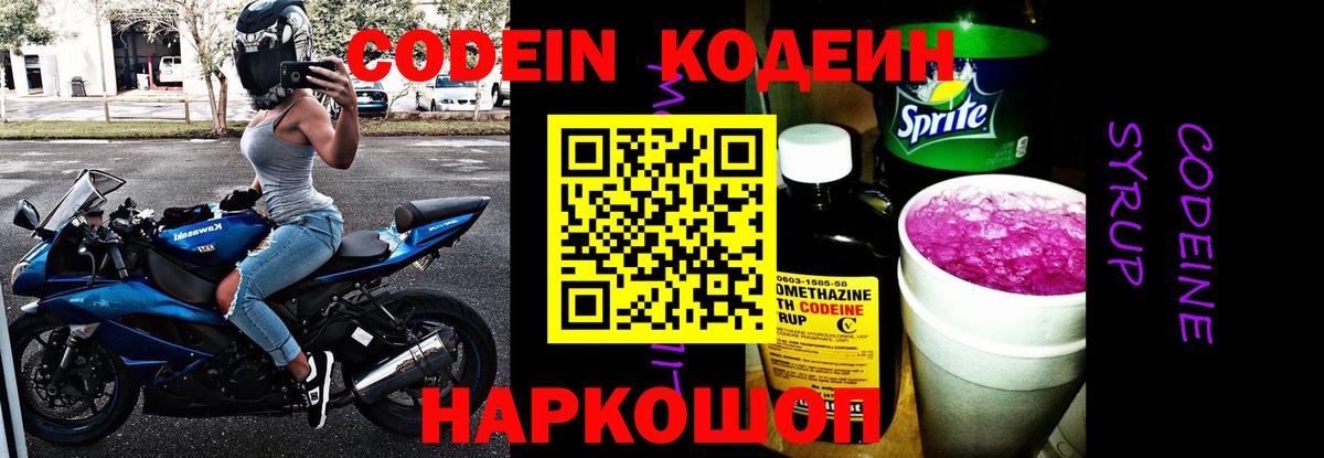 Кодеин напиток Lean (лин)  Кодеин Purple Drank  Вход с VPN  Алексеевка 